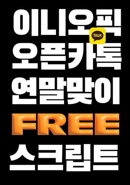 <p>이니오픽 오픈카톡방<br></p>